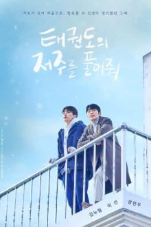 Let Free the Curse of Taekwondo (2024)