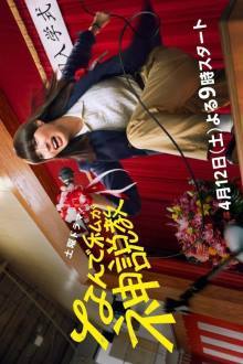 Nande Watashi ga Kamisekkyo (2025)