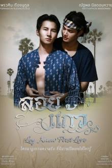 Loy Kaew First Love (2025)