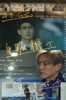 Sono Koi, Jihanki de Kaemasu ka? (2023)