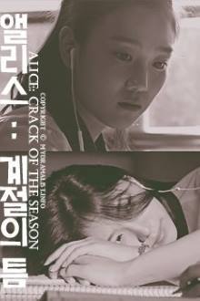Alice: Crack of Season (2016)