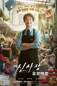 Shin’s Project (2025)