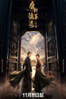 Strange Tales of Tang Dynasty 3: To Changan (2025)